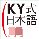 ＫY式日本語　（大修館書店） APK