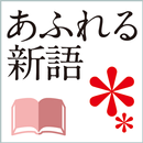 あふれる新語　 APK