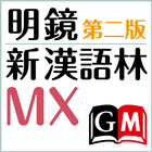 明鏡MX第二版・新漢語林MX（大修館書店）（国語＋漢和辞典） ícone