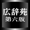 広辞苑第六版（岩波書店）<串刺し非対応> APK