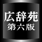 広辞苑第六版（岩波書店）<串刺し非対応> иконка