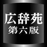 広辞苑第六版（岩波書店）<串刺し非対応>