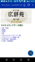 広辞苑第六版（岩波書店）<串刺し非対応> постер