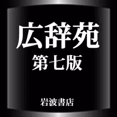 Baixar 広辞苑第七版【岩波書店】　10年ぶりの改訂新版 APK