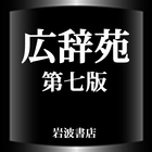 広辞苑第七版【岩波書店】　10年ぶりの改訂新版 icône