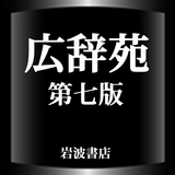 広辞苑第七版【岩波書店】　10年ぶりの改訂新版