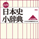 山川　日本史小辞典　新版　（山川出版社） APK
