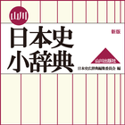 山川　日本史小辞典　新版　（山川出版社） иконка