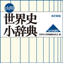 山川　世界史小辞典　改訂新版　（山川出版社） APK