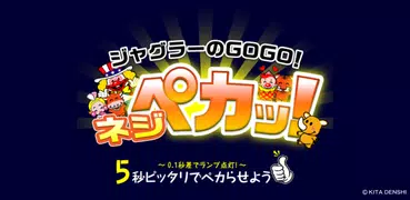 ジャグラーのGOGO!ネジペカッ!