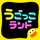 動いて遊んで学べるAR運動知育ゲーム　うごっこランド APK