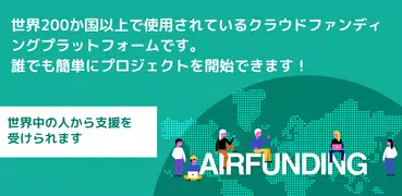 Airfunding - オンラインで活動資金を集めよう