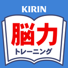 KIRIN毎日続ける脳力トレーニング　～キリン脳研究から～ アイコン