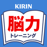 KIRIN毎日続ける脳力トレーニング　～キリン脳研究から～