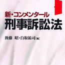 刑訴法コンメ APK