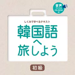 韓国語へ旅しよう初級 アプリダウンロード