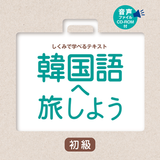 韓国語へ旅しよう初級 simgesi