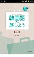 韓国語へ旅しよう初級 Cartaz