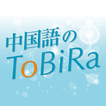 中国語のToBiRa