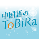 中国語のToBiRa aplikacja