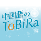 中国語のToBiRa ícone