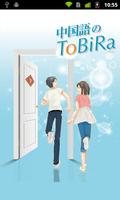 中国語のToBiRa Cartaz