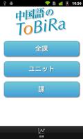 中国語のToBiRa imagem de tela 1