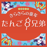 『中国語入門　きらきらの童年』たんご８兄弟 ícone