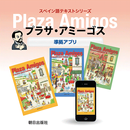 プラサ・アミーゴス―スペイン語で話そう― APK