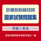 診療放射線技師国家試験問題集 ícone