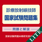 診療放射線技師国家試験問題集 Lite アイコン