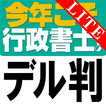 今年こそ行政書士！試験にデル判例 Lite