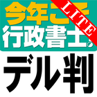 今年こそ行政書士！試験にデル判例 Lite icône