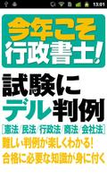 今年こそ行政書士！試験にデル判例 Lite Poster
