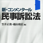 民訴法コンメ иконка