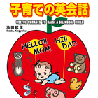 子育ての英会話 ícone