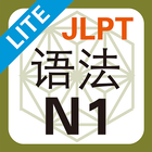 JLPT N1 语法 Lite icône