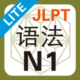 JLPT N1 语法 Lite APK