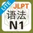 JLPT N1 语法 Lite APK