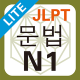 JLPT N1 문법 Lite APK