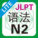 JLPT N2 语法 Lite aplikacja