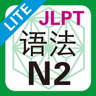 JLPT N2 语法 Lite icône