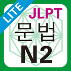 JLPT N2 문법 Lite icône
