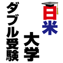 日米大学ダブル受験 APK