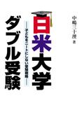 日米大学ダブル受験 постер
