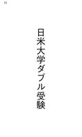 日米大学ダブル受験 скриншот 2