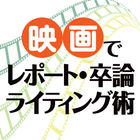 映画で卒論 ícone