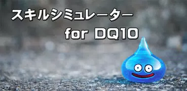 スキルシミュレータ for DQ10