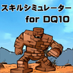 スキルシミュレータ for DQ10