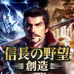 信長の野望・創造 APK download